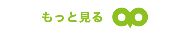 もっと見る