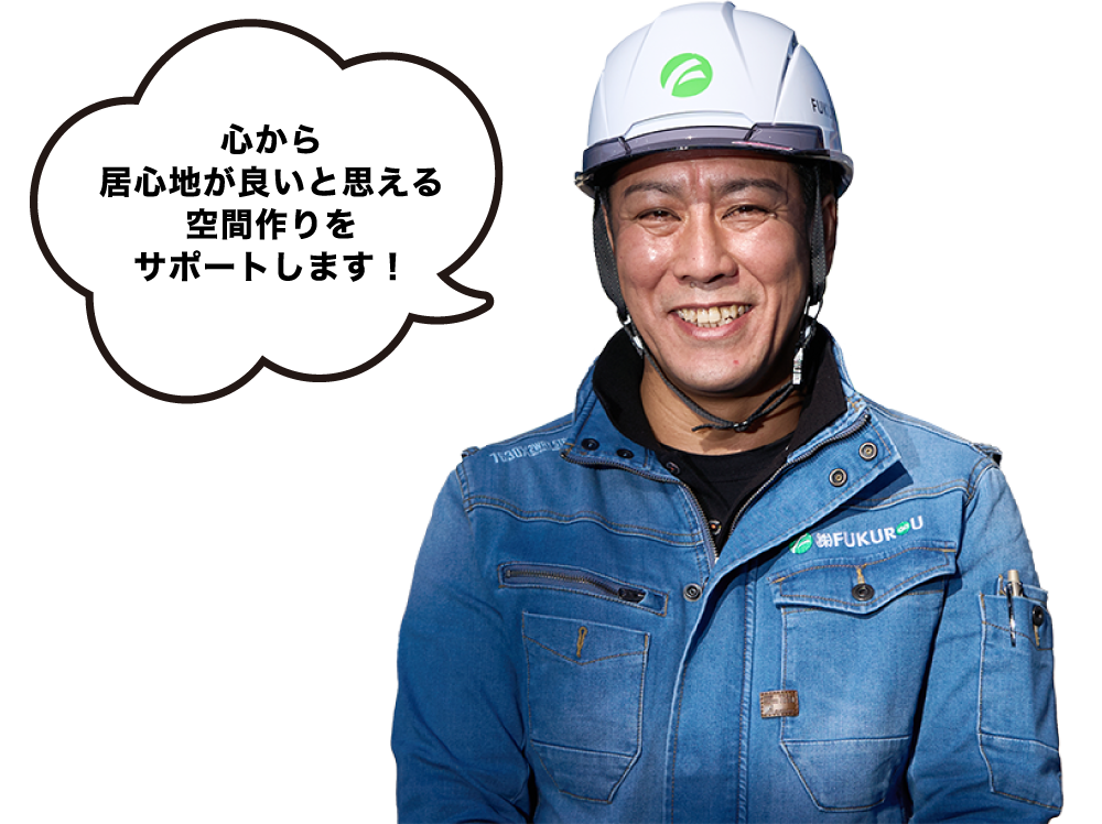 心から居心地が良いと思える空間作りをサポートします！